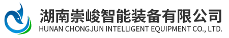 湖南崇峻智能裝備有限公司